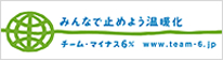 チーム・マイナス6%
