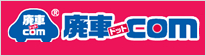 廃車ドットcom