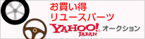 お買い得リユースパーツYahoo!オークション