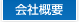 会社概要