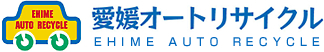 愛媛オートリサイクル EHIME AUTO RECYCLE
