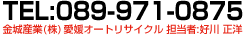 TEL 089-971-0875 株式会社愛媛オートリサイクル 担当者：好川正洋