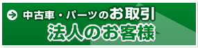 中古車・パーツのお取引 法人のお客様