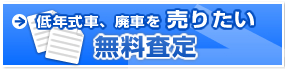 低年式車・廃車を売りたい 無料査定