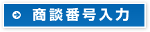 商談番号入力