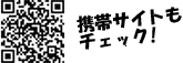 携帯サイトもチェック!