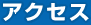 アクセス