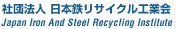 社団法人日本鉄リサイクル工業会