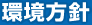 環境方針