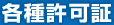 各種許可証