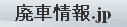 廃車情報.jp