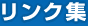 リンク集