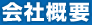 会社概要
