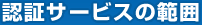 認証サービスの範囲