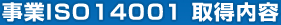 事業ISO14001 取得内容