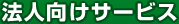 法人向けサービス