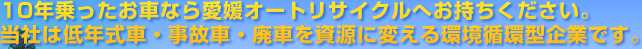 当社は低年式車・事故車・廃車を資源に変える環境循環型企業です。