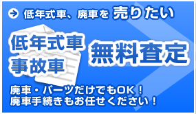 低年式車・事故車 無料査定
