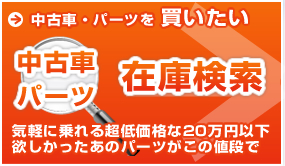 中古車・パーツ 在庫検索
