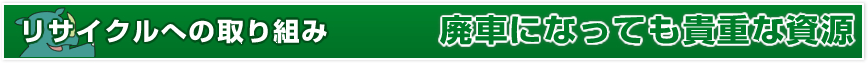 リサイクルへの取り組み 廃車になっても貴重な資源