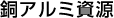 銅アルミ資源