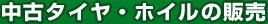 中古タイヤ・ホイルの販売