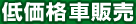 低価格車販売