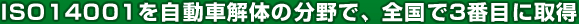ISO14001を自動車解体の分野で、全国で3番目に取得