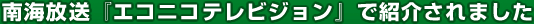 南海放送『エコニコテレビジョン』で紹介されました