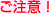 ご注意
