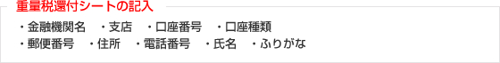 重量税還付シートの記入
