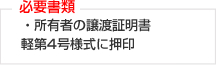 必要書類