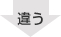 違う