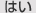 はい