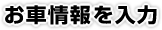 お車情報を入力