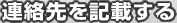 連絡先を記載する