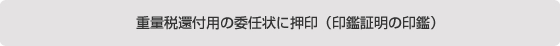 重量税還付用の委任状に押印(印鑑証明の印鑑)