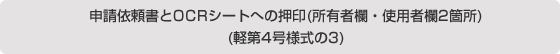 申請依頼書とOCRシートへの押印(所有者欄・使用者欄2箇所)(軽第4号様式の3)