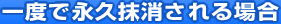 一度で永久末梢される場合