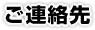 ご連絡先